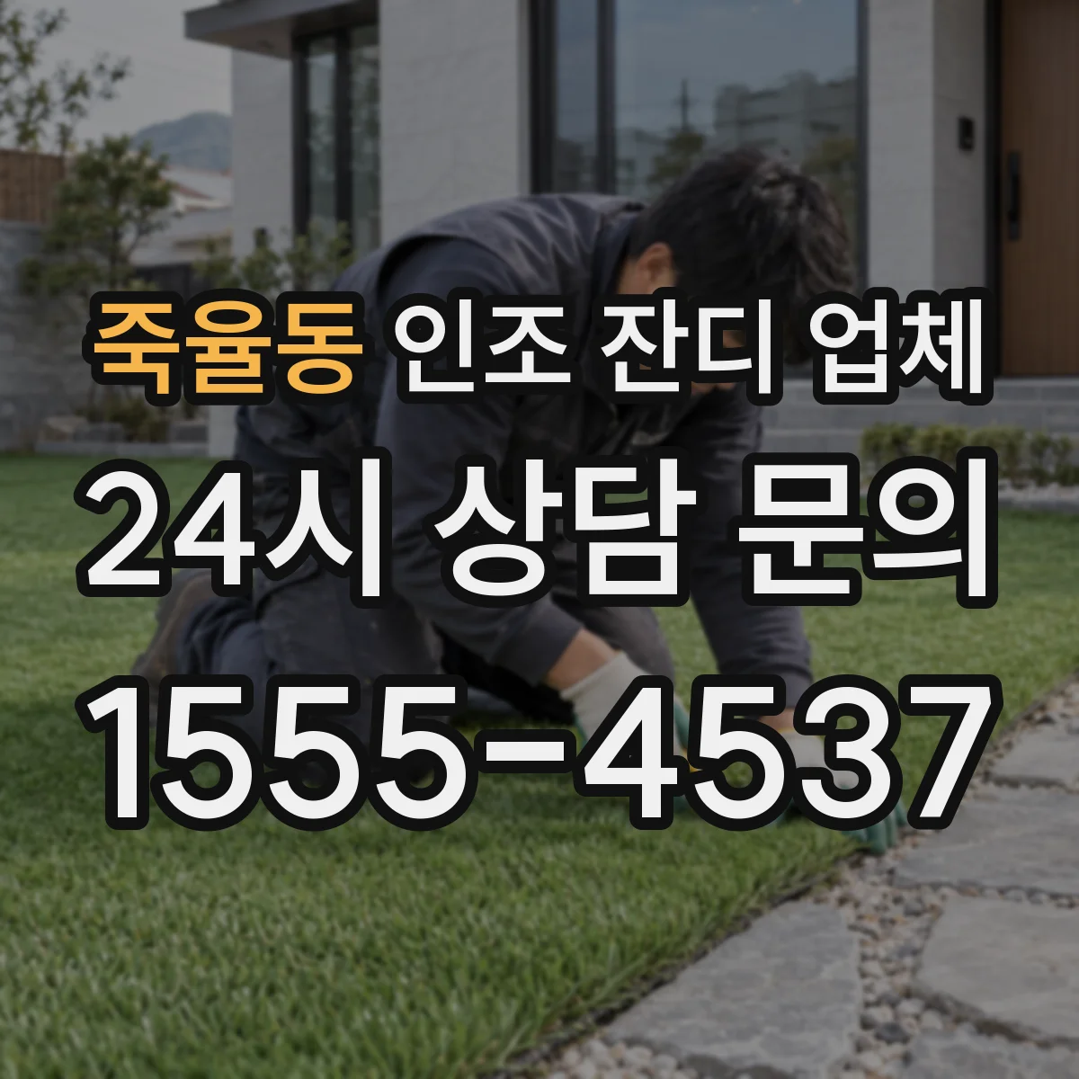 죽율동 인조 잔디 업체