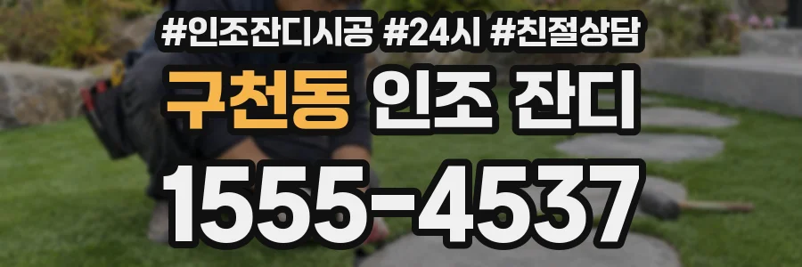 구천동 인조 잔디