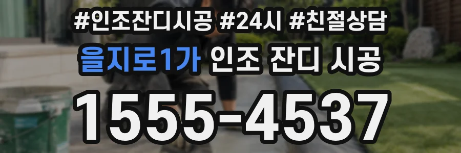 을지로1가 인조 잔디 시공
