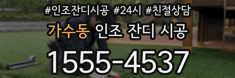 가수동 인조 잔디 시공
