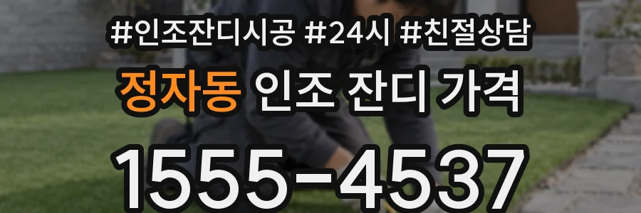정자동 인조 잔디 가격