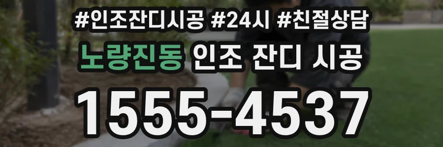 노량진동 인조 잔디 시공