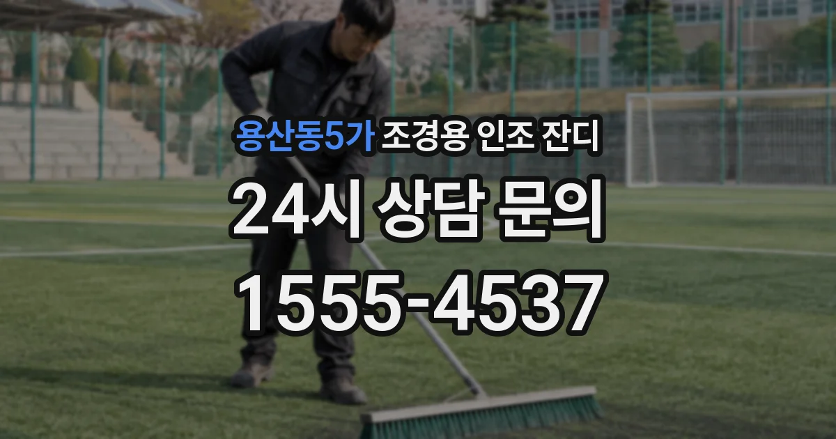 용산동5가 조경용 인조 잔디