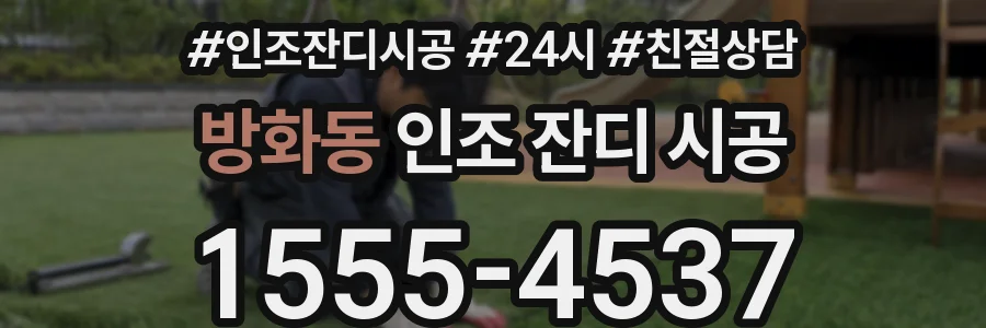 방화동 인조 잔디 시공