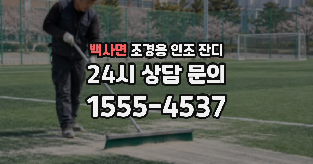 백사면 조경용 인조 잔디