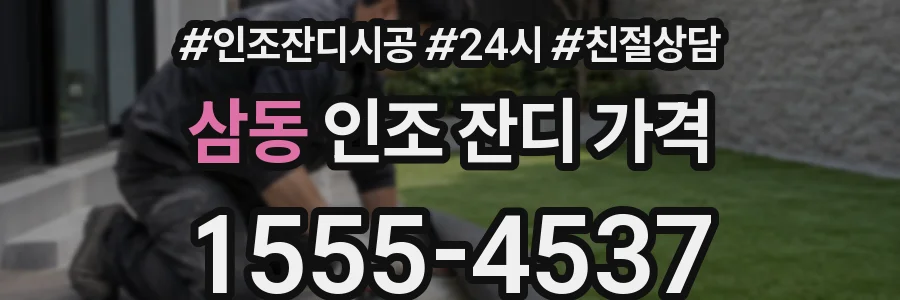 삼동 인조 잔디 가격