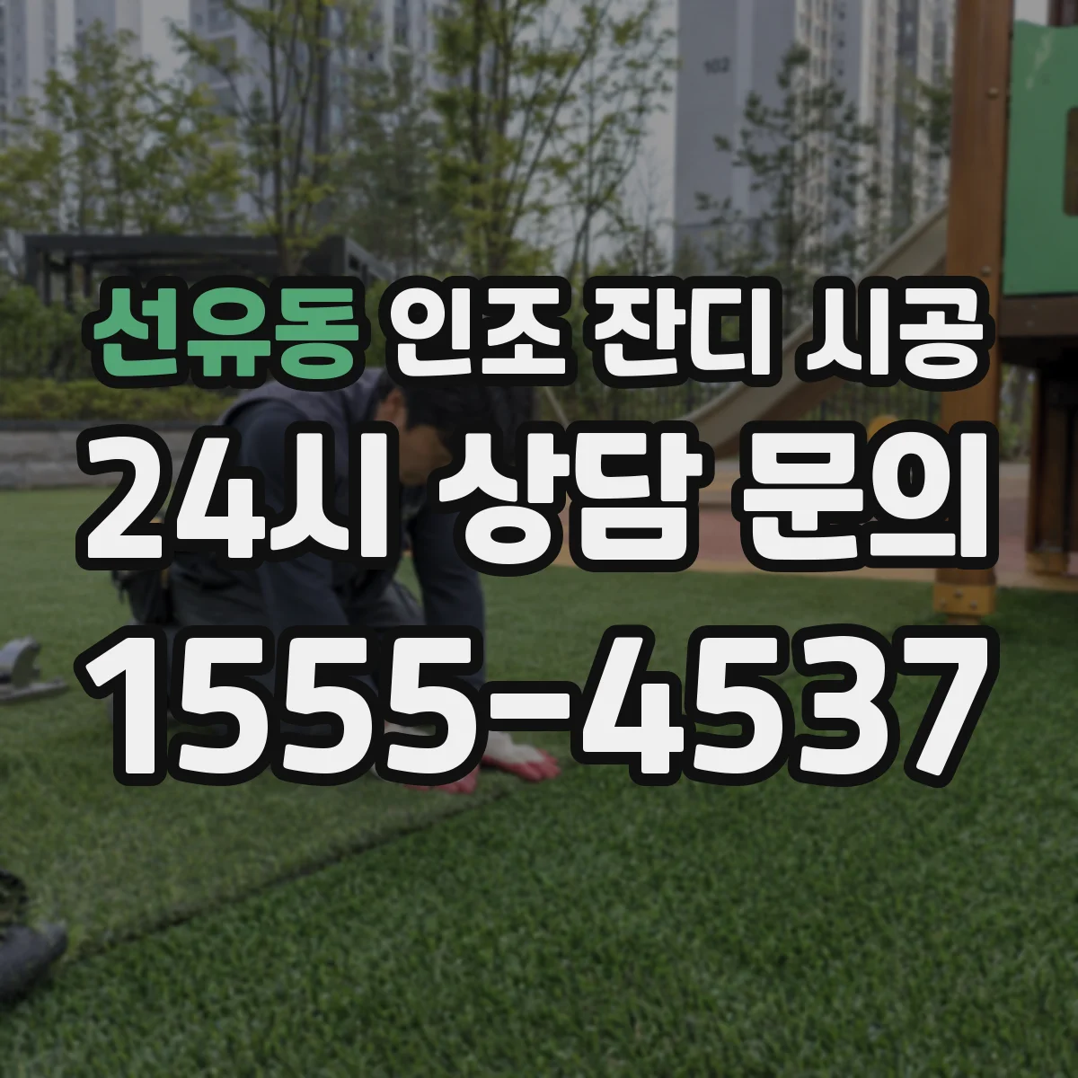 선유동 인조 잔디 시공