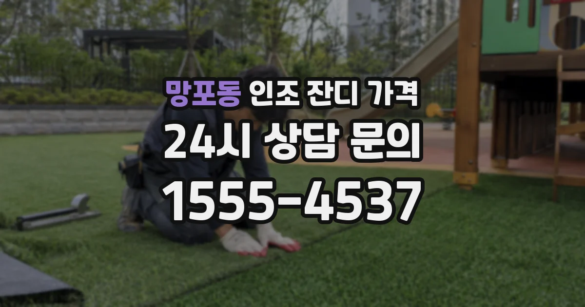 망포동 인조 잔디 가격
