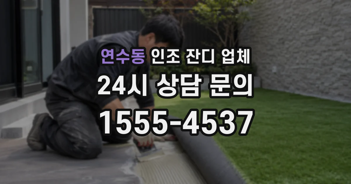 연수동 인조 잔디 업체