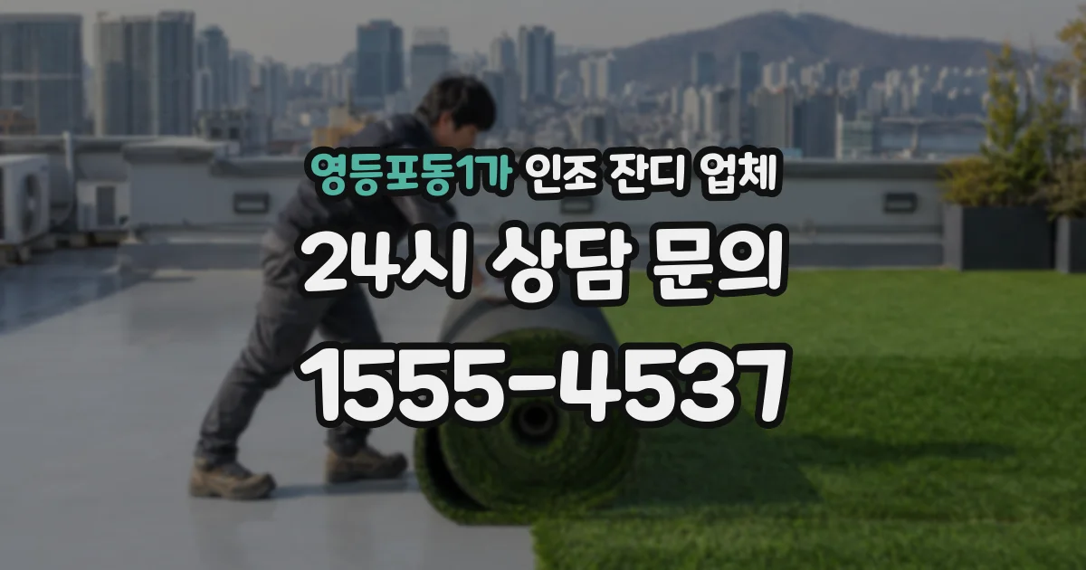 영등포동1가 인조 잔디 업체