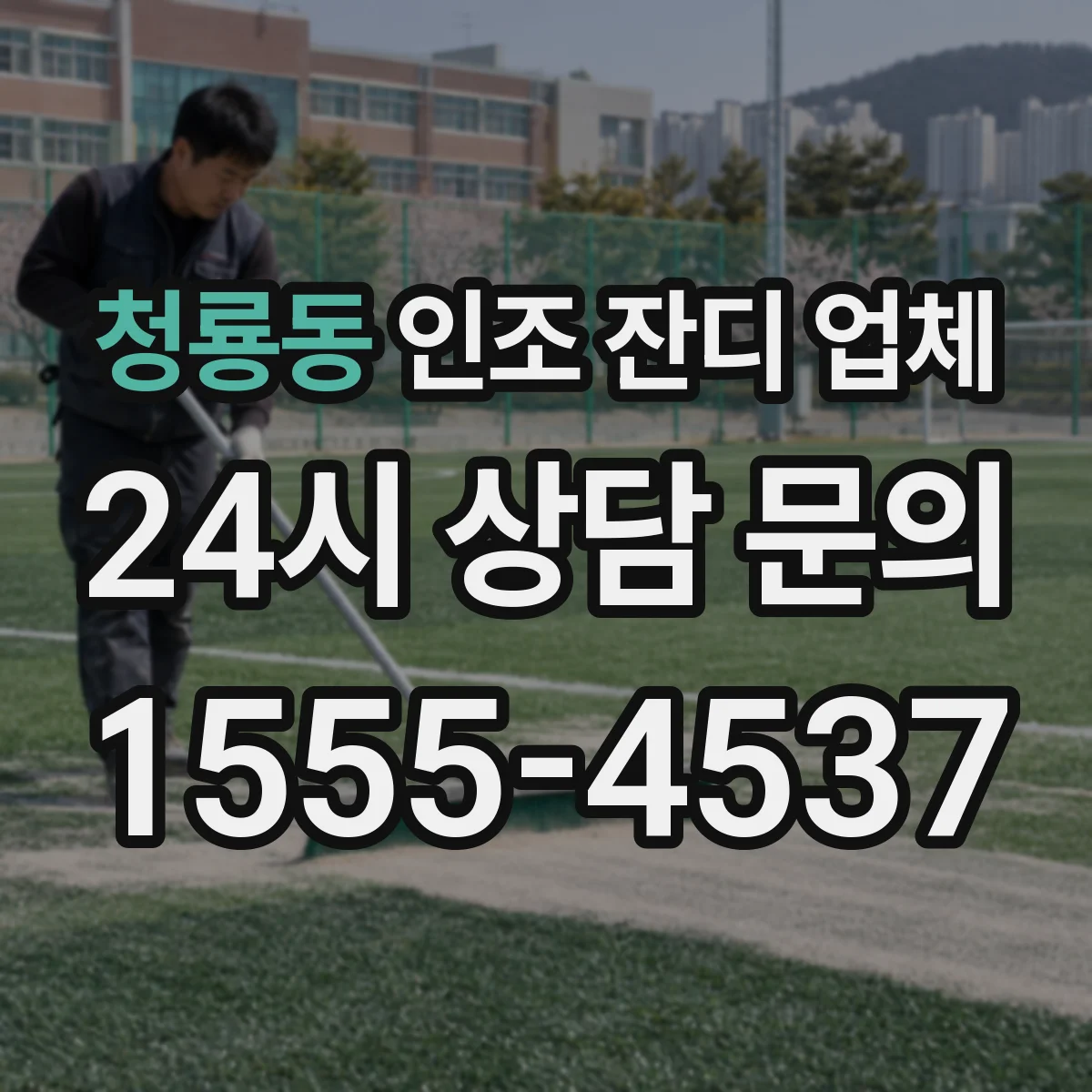 청룡동 인조 잔디 업체