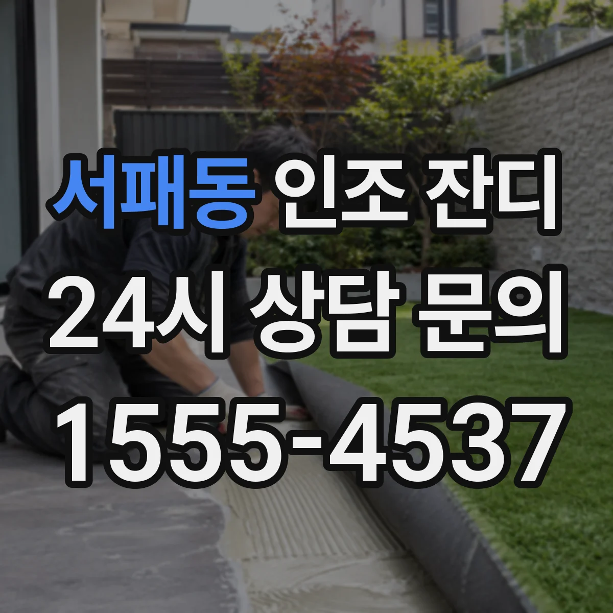 서패동 인조 잔디