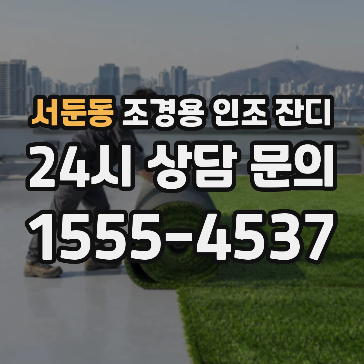 서둔동 조경용 인조 잔디
