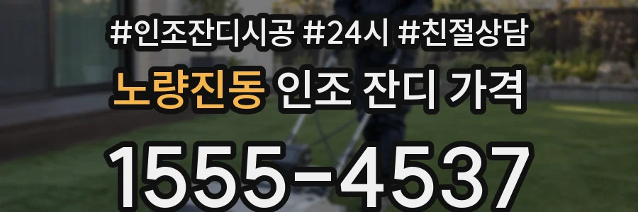 노량진동 인조 잔디 가격