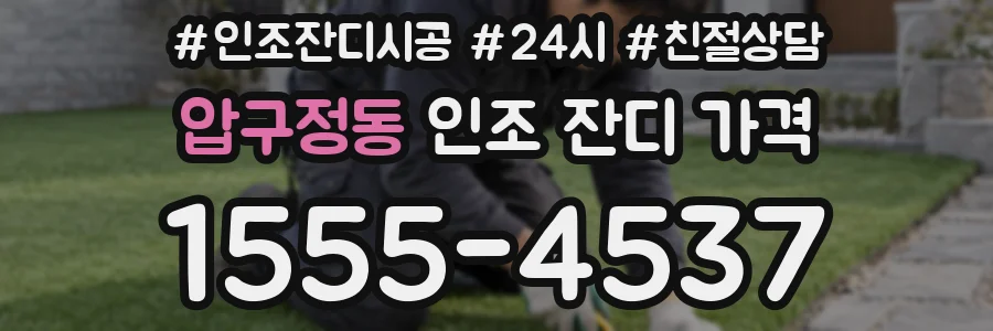 압구정동 인조 잔디 가격