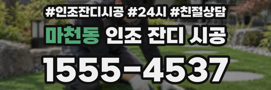 마천동 인조 잔디 시공
