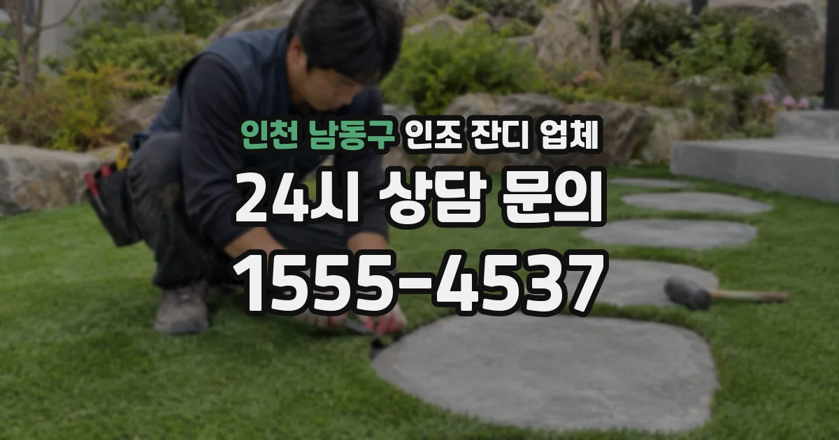인천 남동구 인조 잔디 업체