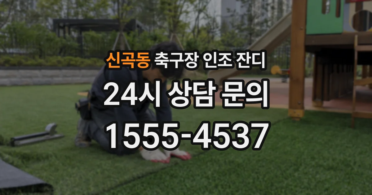 신곡동 축구장 인조 잔디