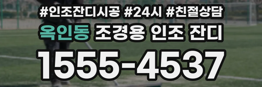 옥인동 조경용 인조 잔디