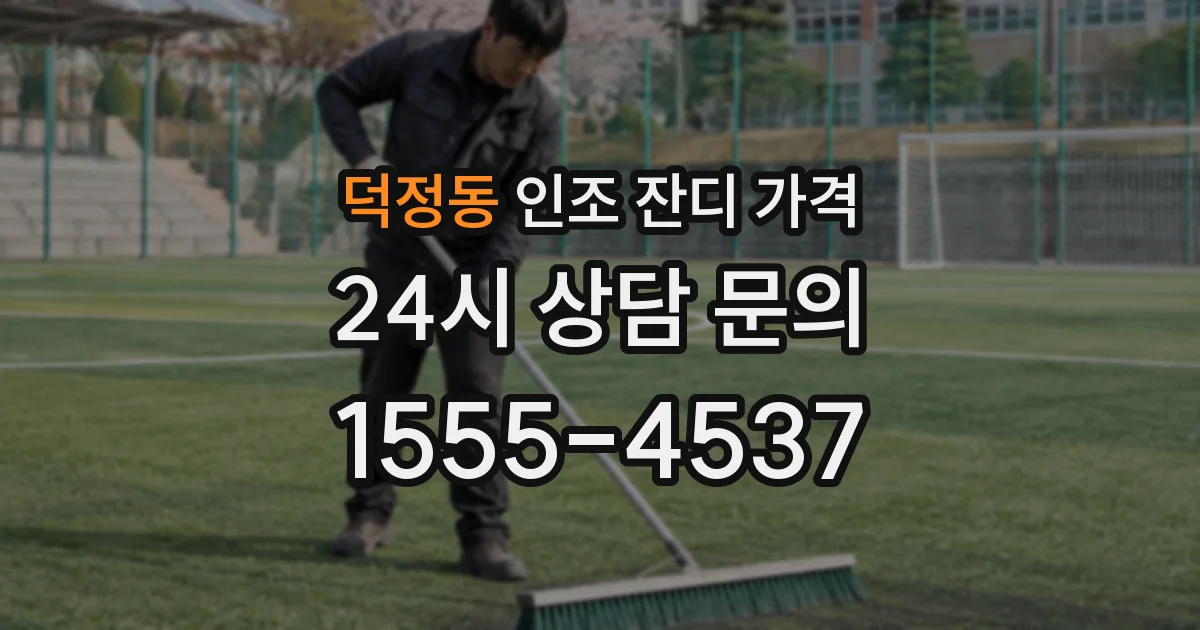 덕정동 인조 잔디 가격