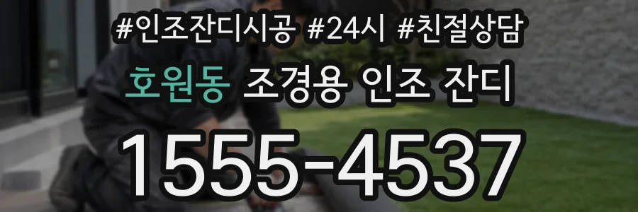 호원동 조경용 인조 잔디