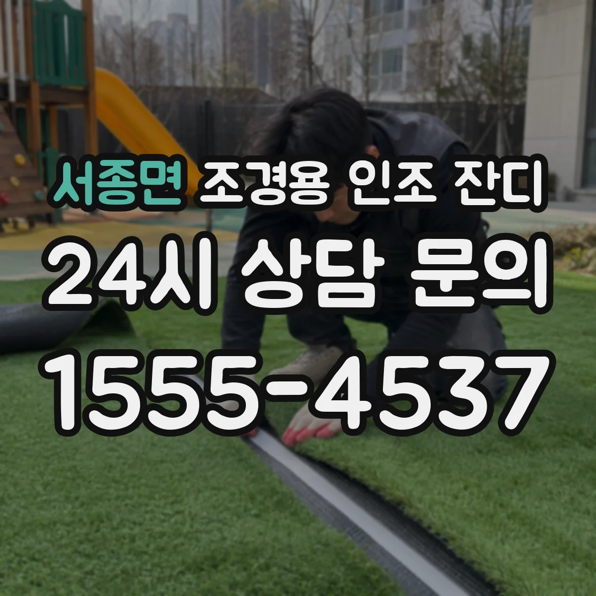 서종면 조경용 인조 잔디