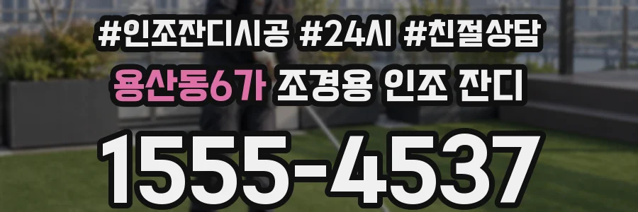 용산동6가 조경용 인조 잔디