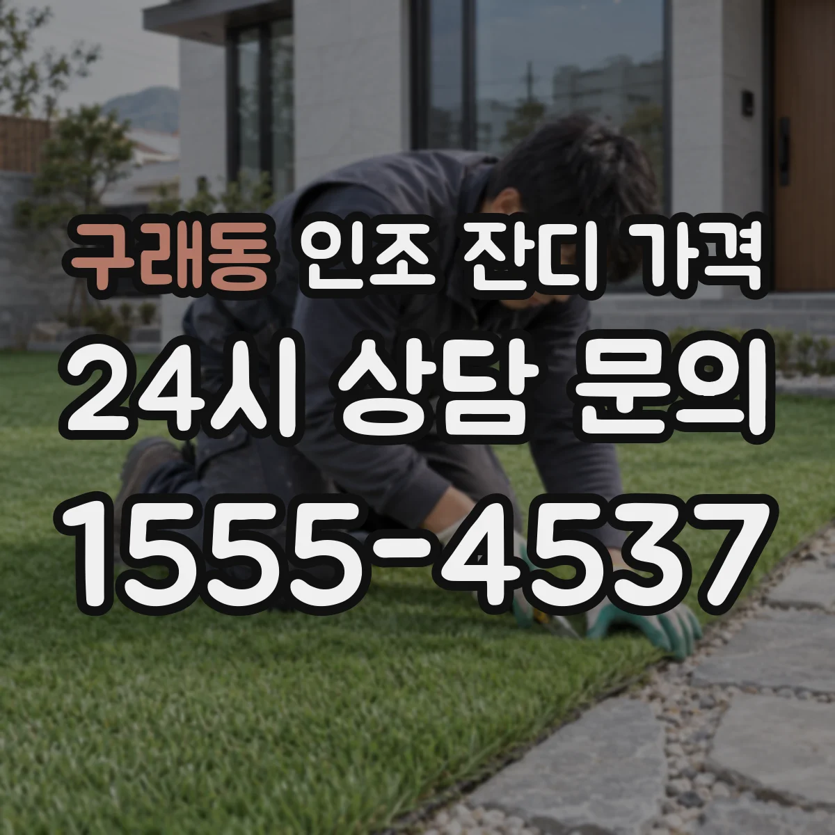 구래동 인조 잔디 가격