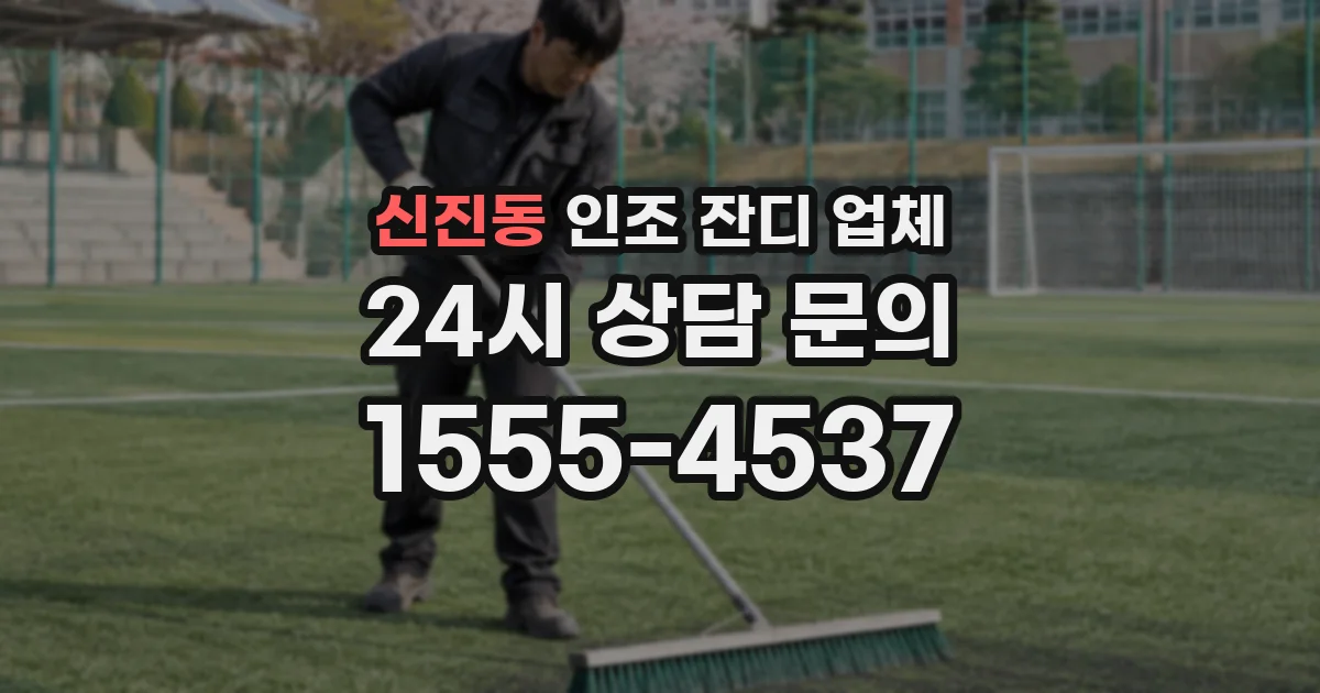 신진동 인조 잔디 업체