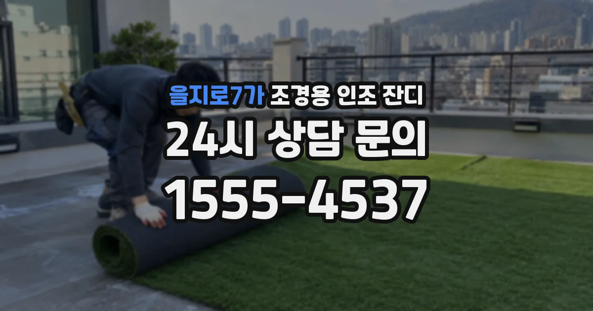 을지로7가 조경용 인조 잔디