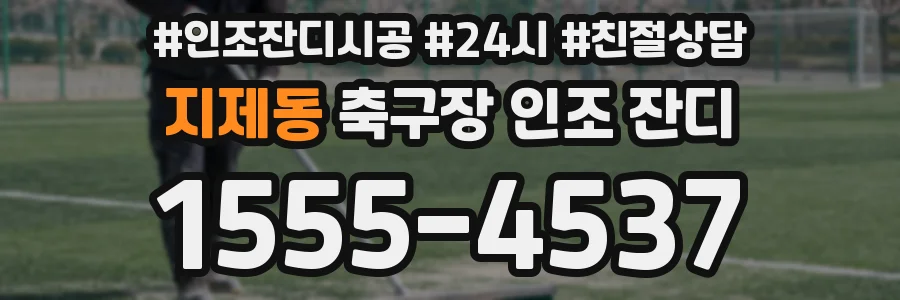지제동 축구장 인조 잔디