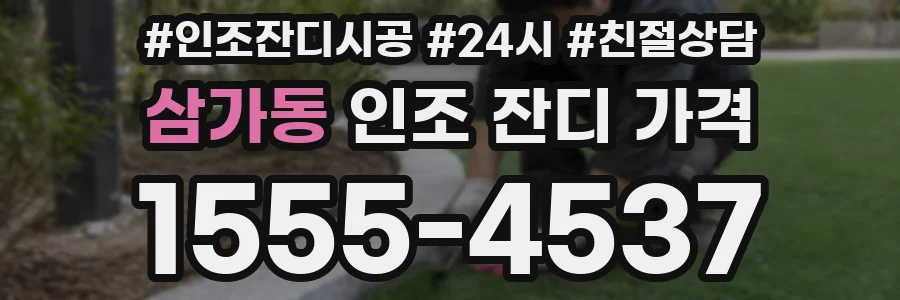삼가동 인조 잔디 가격