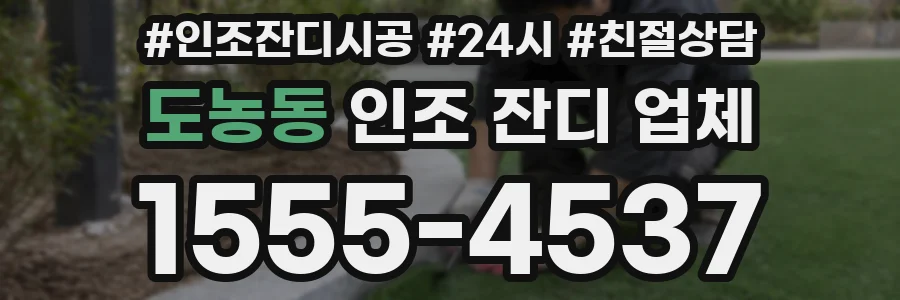 도농동 인조 잔디 업체