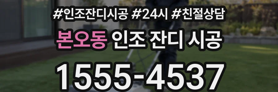 본오동 인조 잔디 시공