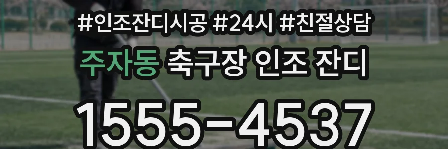 주자동 축구장 인조 잔디