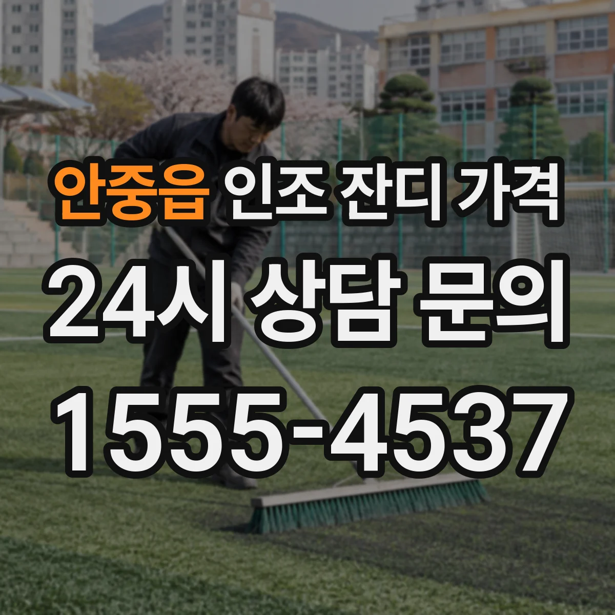 안중읍 인조 잔디 가격