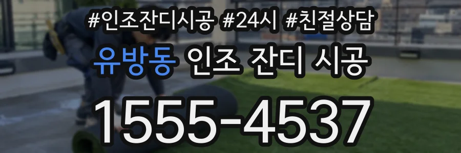 유방동 인조 잔디 시공