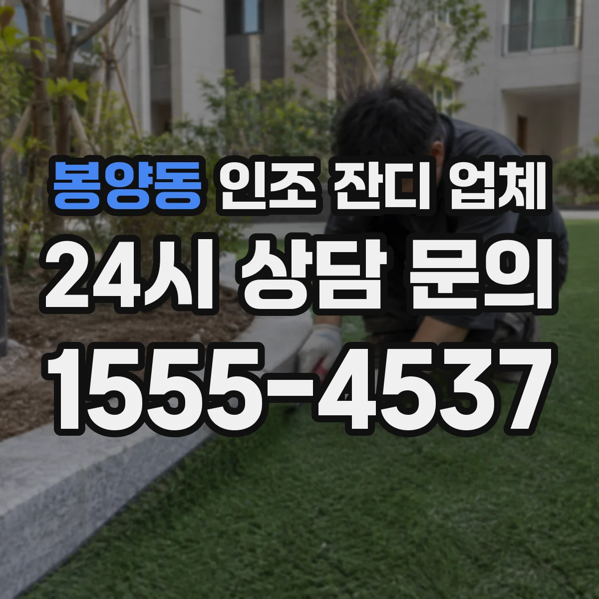 봉양동 인조 잔디 업체