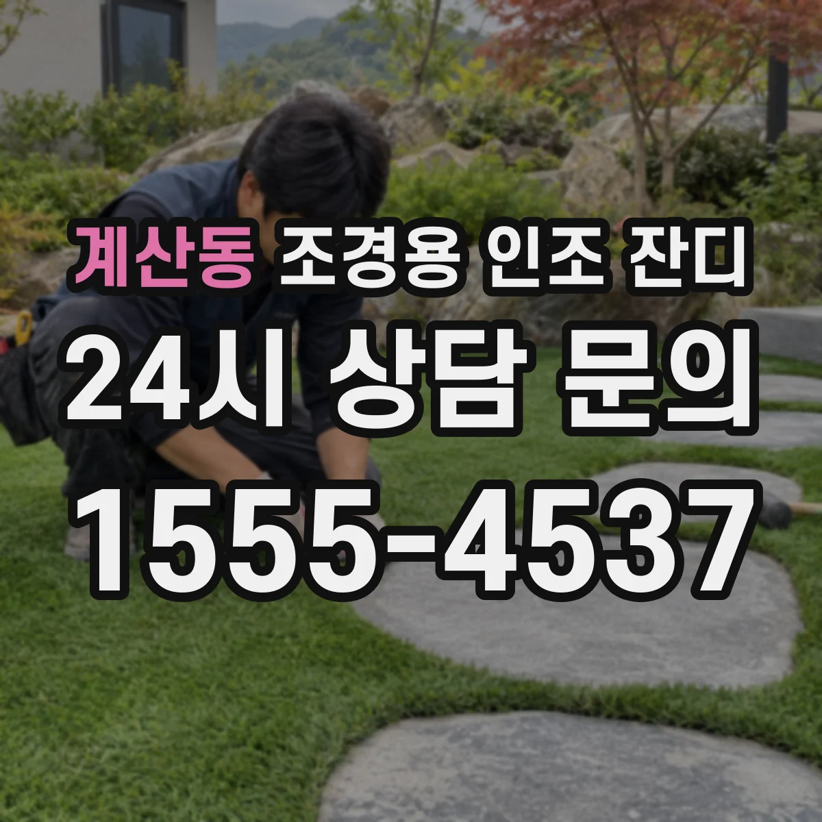 계산동 조경용 인조 잔디