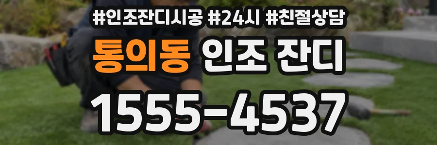 통의동 인조 잔디
