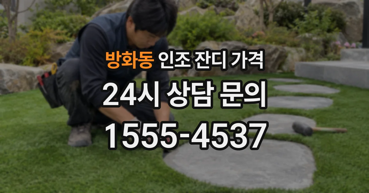 방화동 인조 잔디 가격