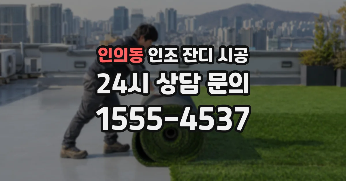 인의동 인조 잔디 시공