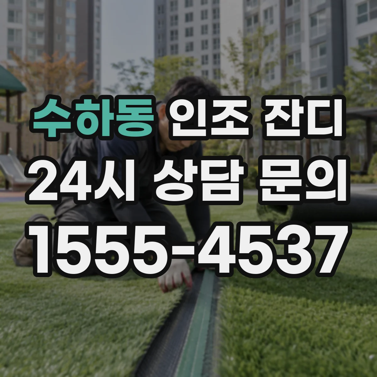 수하동 인조 잔디