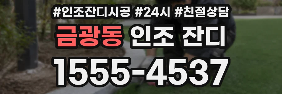 금광동 인조 잔디