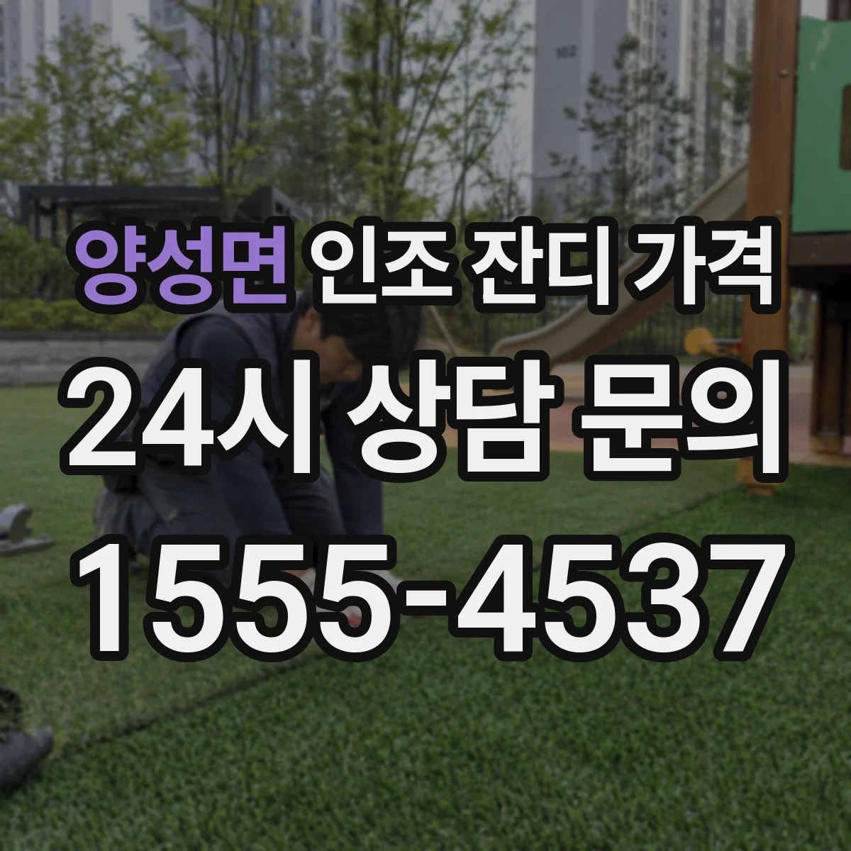 양성면 인조 잔디 가격