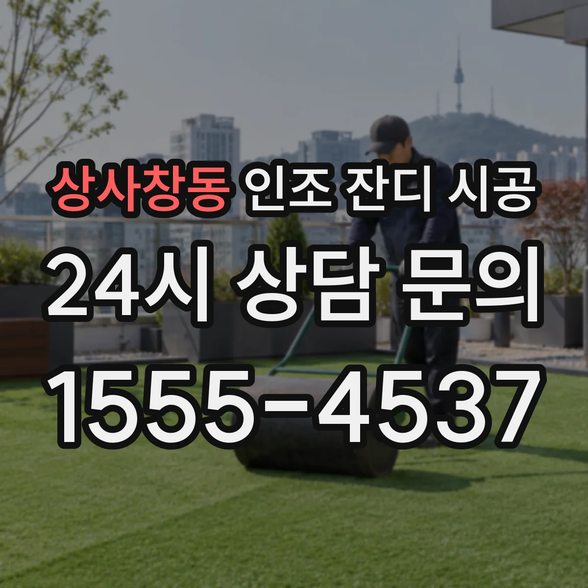 상사창동 인조 잔디 시공