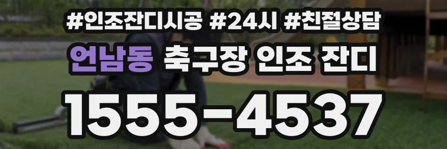 언남동 축구장 인조 잔디