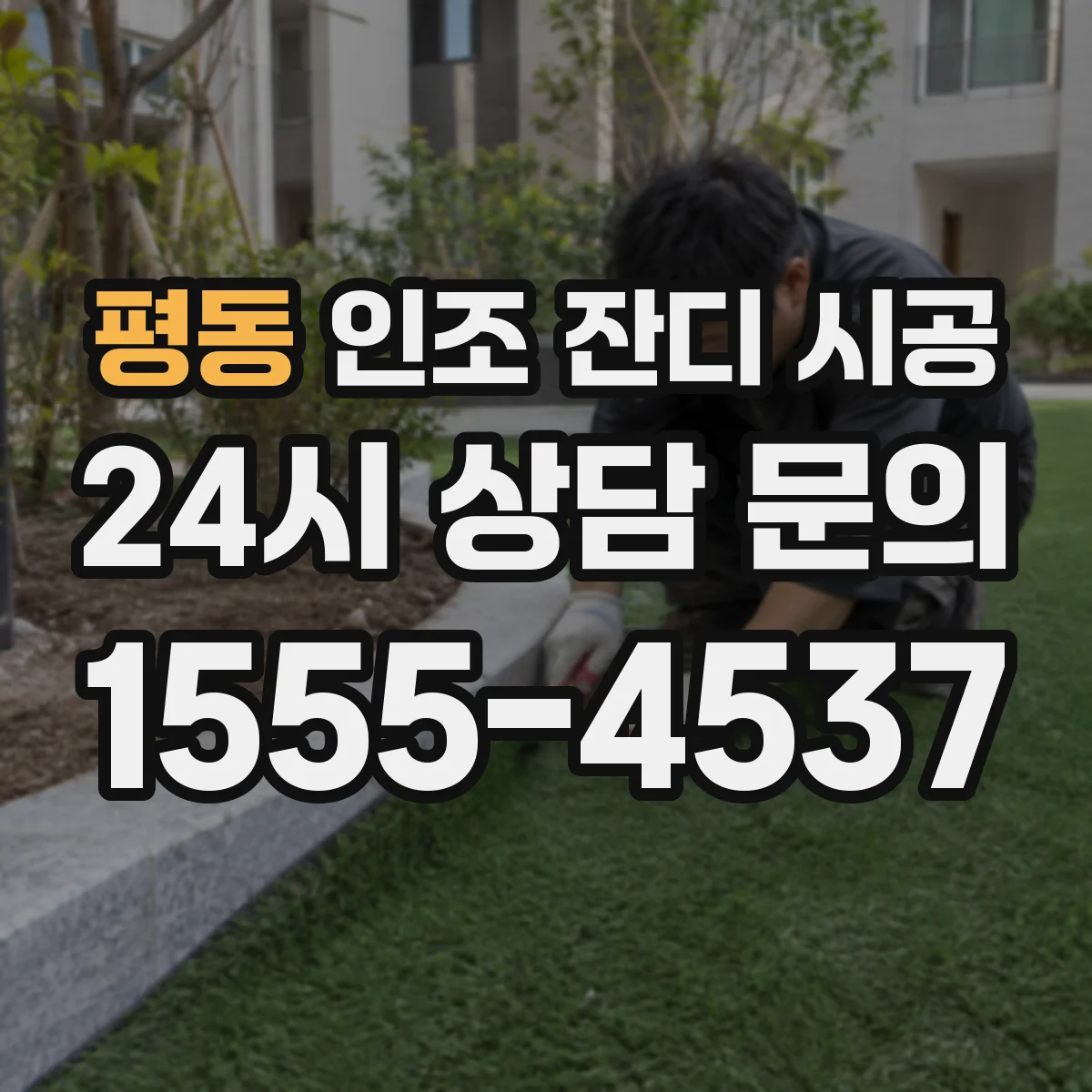 평동 인조 잔디 시공