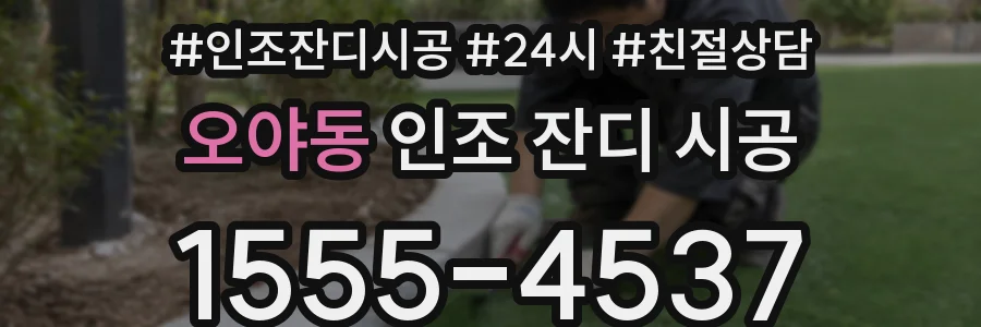 오야동 인조 잔디 시공