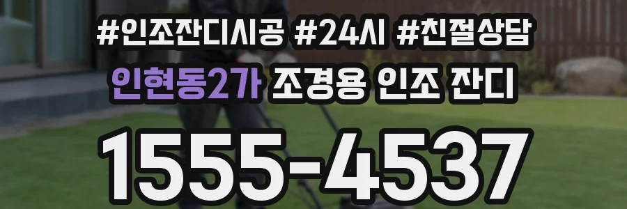 인현동2가 조경용 인조 잔디